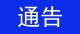 通城县新冠肺炎确诊病例信息