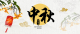 网络中国节·中秋丨通城的中秋习俗