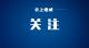 紧急通知！11月26日、27日到过通城这些地方的请立即报备并居家隔离