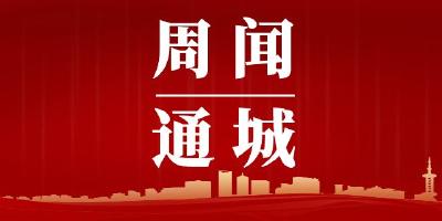 周闻通城（7月13日-7月19日）