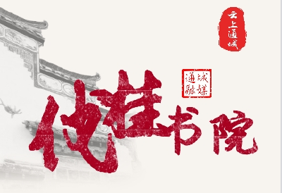  【伐桂书院】迎马年元旦二吟